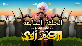 الجزء السابع مسلسل الكبير اوي الحلقة السابعة 7