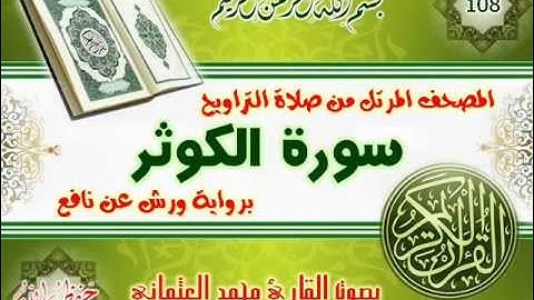 108-المصحف المرتل من صلاة التراويح / سورة الكوثر