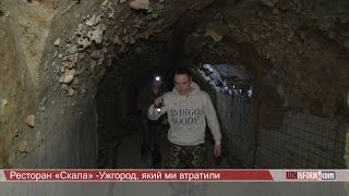 Ресторан «Скала» - Ужгород, який ми втратили Ресторан «Скала» - Ужгород, який ми втратили