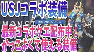 【MHW】雑談しながら最新USJコラボクエ配布枠【モンスターハンターワールド】