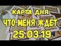 КАРТА ДНЯ. ЧТО МЕНЯ ЖДЕТ 25.03.2019. Онлайн гадание на картах.