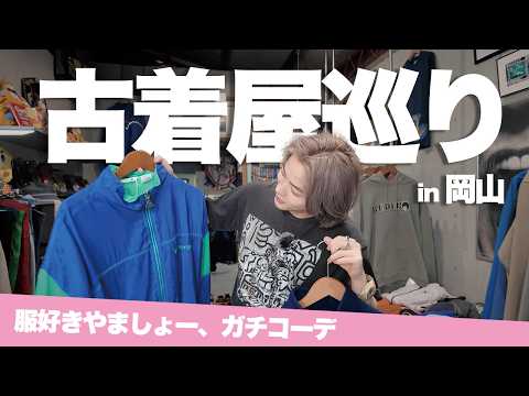【お誕生日企画!】岡山の古着屋巡りでやましょー爆買い!視聴者プレゼント選びも!