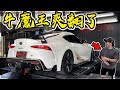 【子恆】終於開著Toyota Supra出門囉～娘子快帶牛魔王去拉馬力！沒寫電腦也超炸出馬力極限？