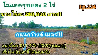 Ep.224 โฉนดครุฑแดงที่ดินแบ่งล็อคขาย 2 ไร่ ไร่ละ 280,000 บาท อ.ท่าม่วง จ.กาญจนบุรี