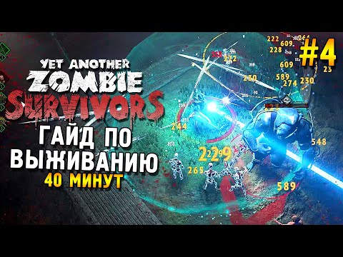 Видео: Yet Another Zombie Survivors ★ Гайд по выживанию (40 минут) ★ #4