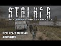 S. T. A. L. K. E. R.: Пространственная Аномалия ИгроФильм