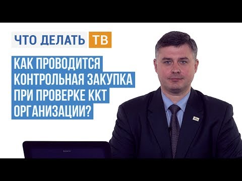 Как проводится контрольная закупка при проверке ККТ организации?