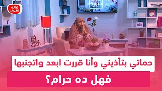 حماتي بتأذيني وأنا قررت ابعد واتجنبها.. فهل ده حرام؟