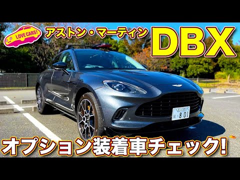 アストンマーティン DBX のオプション装着モデルを、ラブカーズTV 河口まなぶ  が内外装チェック！