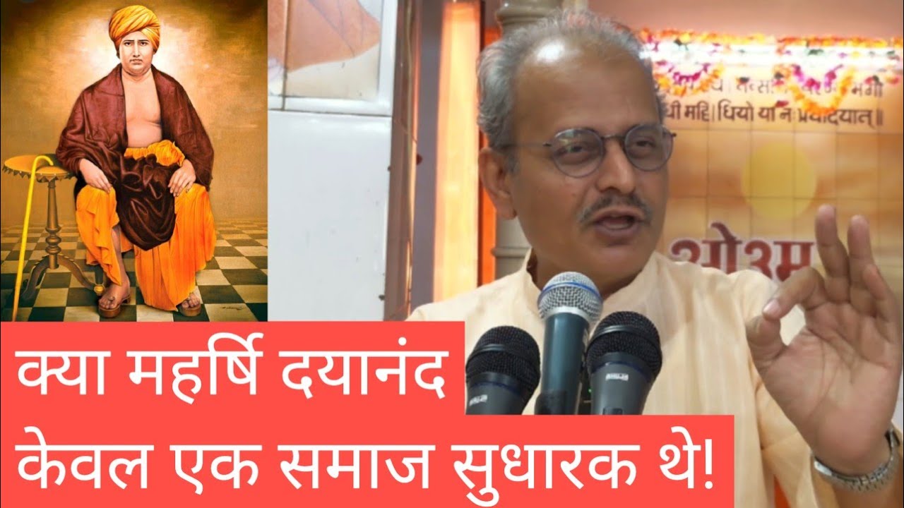 क्या महर्षि दयानंद केवल एक समाज सुधारक थे!
