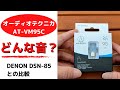 【レコード針聴き比べ】audio-technica  AT-VM95CとDENON DSN-85