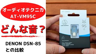 【レコード針聴き比べ】audio-technica  AT-VM95CとDENON DSN-85