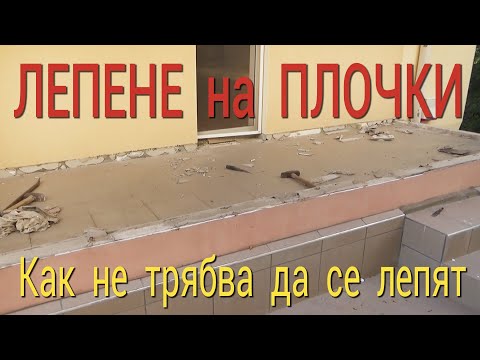 Видео: Полагане на метални плочки - кратки инструкции