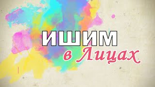 Ишим в Лицах 02.06.2024