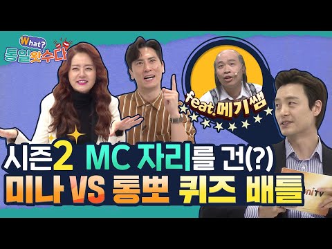 [손미나X김재우의 통일왓수다] 43회 시즌2 MC자리를 건(?) 미나VS통뽀 퀴즈 배틀★