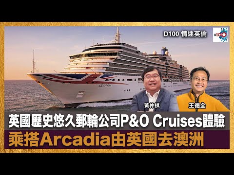 英國歷史悠久郵輪公司P&O Cruises體驗 乘搭Arcadia由英國去澳洲｜情迷英倫｜黃仲棋、王德全 嘉賓 : KK 退休傳道人