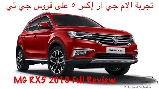 تجربة ال إم جي آر إكس 5 2019 على فروس جي MG RX5 2019 Review by Faroos GT