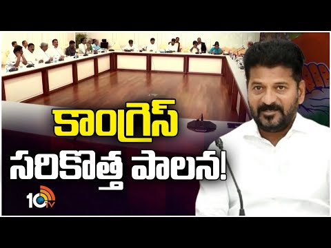 Congress Focus on 6 Guarantees | ఆరు గ్యారెంటీల అమలుపై దృష్టి | Cm Revanth Reddy | 10TV - 10TVNEWSTELUGU