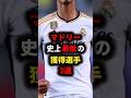 マドリー史上最低の獲得選手3選
