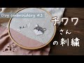 チワワさんの刺繍【Dog embroidery】