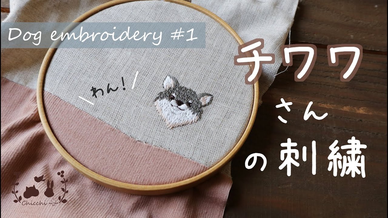 チワワさんの刺繍 Dog Embroidery Youtube
