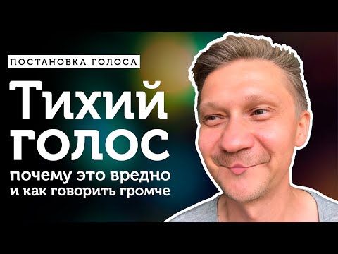 Тихий голос: почему это вредно и как говорить громче