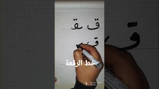كيف تكتب حرف القاف 'ق' بالخط النسخ والرقعة والفارسي،الخط العربي، #shorts