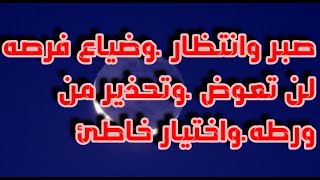 برج الثور شهر مارس .صبر  وانتظار وضياع فرصه لن تعوض وتحذير من ورطه واختيار خاطئ وأرباح ماليه هائله