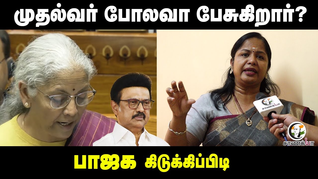 ⁣முதல்வர் போலவா பேசுகிறார்? பாஜக கிடுக்கிப்பிடி | Gayathri | BJP | Budget 2026 | Nirmala