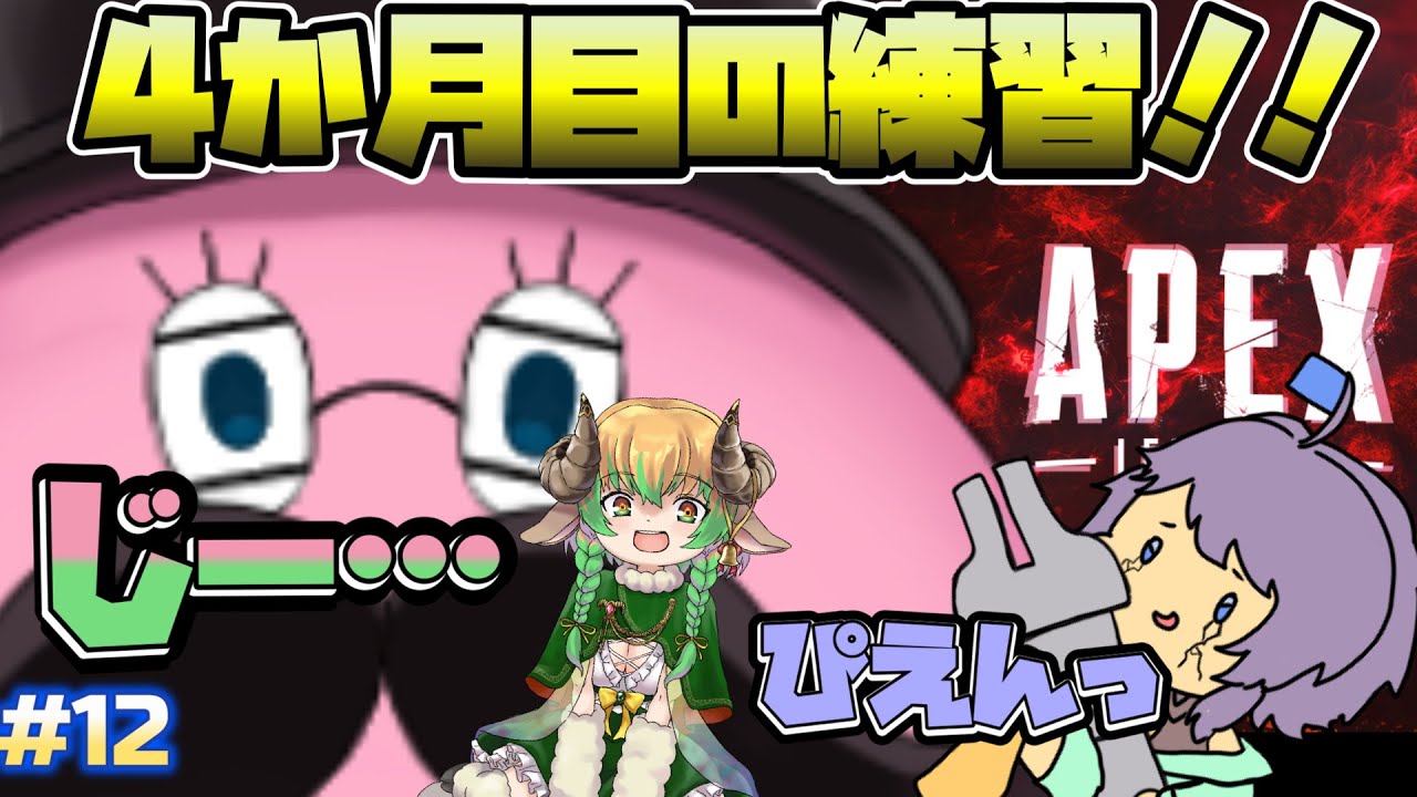 【コラボ実況】4か月目！オネェ達とのAPEX ! #12 片隅野ドッカ 【Apex Legends】  #Vtuber #APEX