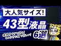 液晶テレビおすすめ大混戦43型から6つ厳選しました【今が最安？】