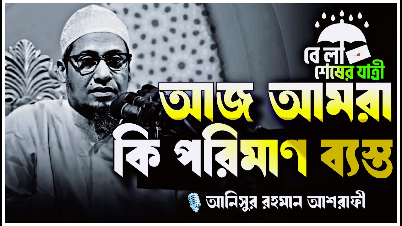 আল্লাহ তায়ালা ছাড়া কেউ আমাদের কে ভালোবাসেন না! আনিসুর রহমান আশরাফী🎙️|| Anisur Rahman Ashrafi ||