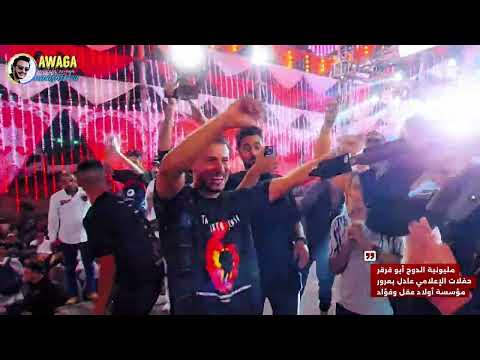 محمد البصيلي أفراح الإسماعيلية موسيقار محمد ميكو جديد2026 تصوير المخرج مصطفى عواجه