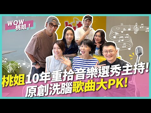 桃姐10年重拾音樂選秀主持！原創洗腦歌曲大PK！｜WOW桃姐 陶晶瑩 @MUSICMAKER-wz9vi