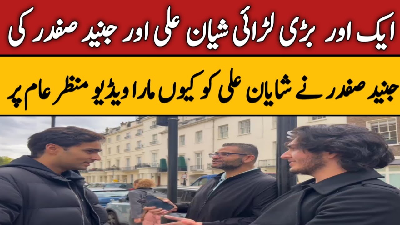 Big fight between Shayan Ali and Junaid Safdar | today breakingnews  2023 | info tv 2.0