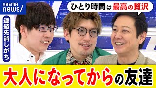 【友だち】大人になってからも？昔のダチは？家族観や金銭感覚のズレが？ひとり時間はリア充？EXITと考える｜アベプラ