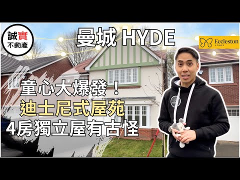 曼城 Hyde Eccleston 新盤 Christy Brow | Eccleston Homes 新盤唔只得 Preston |曼城都有4 房獨立屋｜迪士尼式屋苑 但呢間屋有古怪？