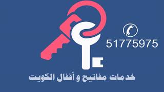محلات مفاتيح الكويت هاتف  51500376 برمجة مفاتيح السيارات