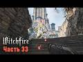 Witchfire Прохождение. Часть 33