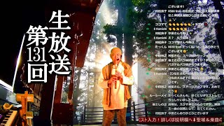 【生放送#131】8時だヨ聖域集合!神社仏閣リクエスト+尺八演奏 【生放送#131】8時だヨ聖域集合!神社仏閣リクエスト+尺八演奏