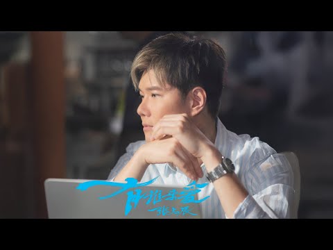 有誰來愛 - 張與辰 Vic Teo