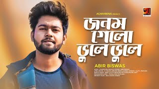 Jonom Gelo Bhule | Abir Biswas | Shahin Khan | Eid Bangla Song 2019 |  