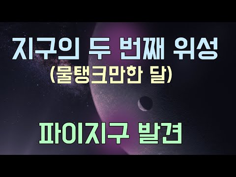 제2위성, 미니달 / 가오리 성운 / 파이지구 발견 / 고리은하 / 떠돌이 외계행성 / 죽어가는 은하 / 백색왜성