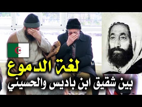 ماذا حصل في لقاء الحسيني بشقيق العلامة ابن باديس؟؟ مؤثر جدًا #4 🇩🇿