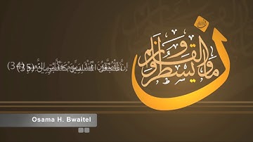 قراءة خاشعة للشيخ مؤيد المزين -  سورة القلم