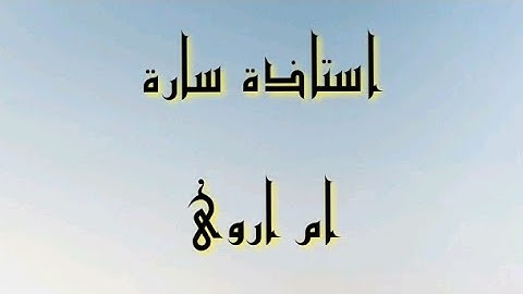 اسئلة تجويديه متنوعه من كتاب سراج الباحثين " أ. سارة ام اروى "