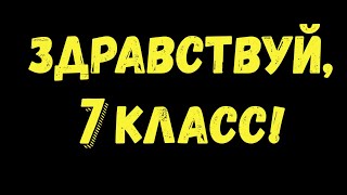 Здравствуй, 7 класс!