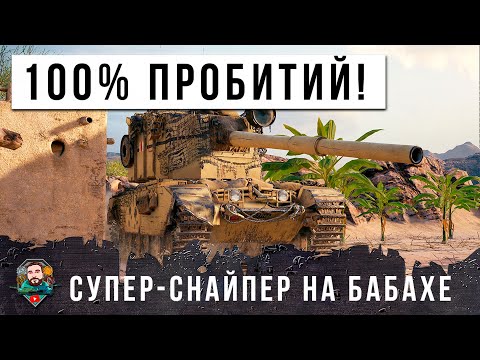 видео: ШОК! 100% ПРОБИТИЙ 10 ИЗ 10 НИКТО НЕ УЙДЕТ ЖИВЫМ ОТ ЭТОЙ БАБАХИ В МИРЕ ТАНКОВ!