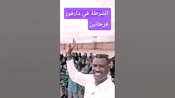 فرحة نساء الشرطيات بعد ضبط الأمن في دارفور نيالا 