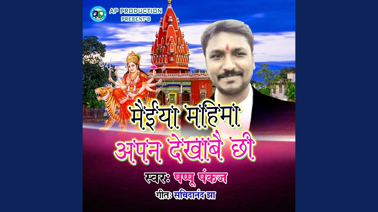 Maiya Mahima Apan Dekhabai Chhi